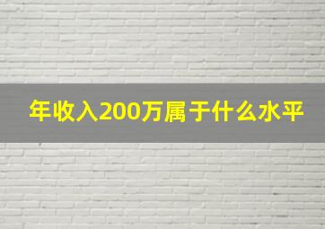 年收入200万属于什么水平