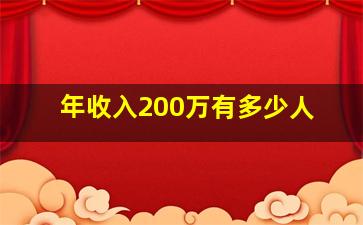 年收入200万有多少人