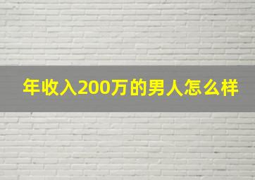 年收入200万的男人怎么样