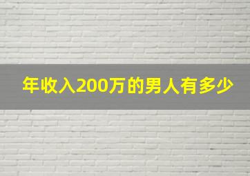 年收入200万的男人有多少