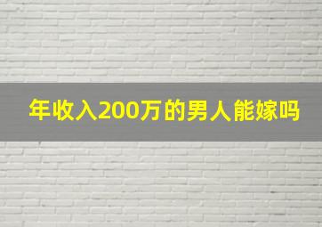 年收入200万的男人能嫁吗