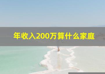 年收入200万算什么家庭