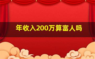 年收入200万算富人吗