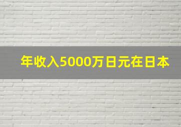 年收入5000万日元在日本