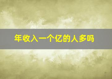 年收入一个亿的人多吗