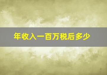 年收入一百万税后多少