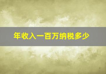 年收入一百万纳税多少