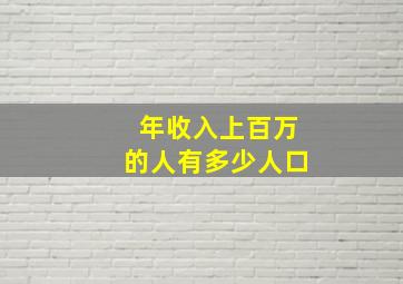 年收入上百万的人有多少人口