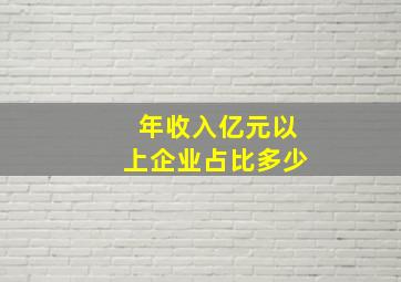 年收入亿元以上企业占比多少