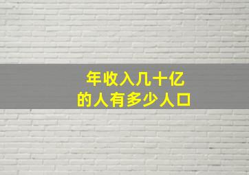 年收入几十亿的人有多少人口