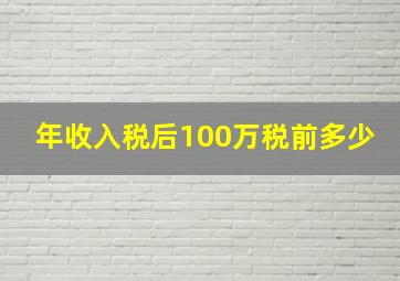 年收入税后100万税前多少