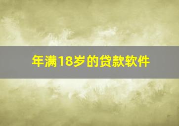 年满18岁的贷款软件