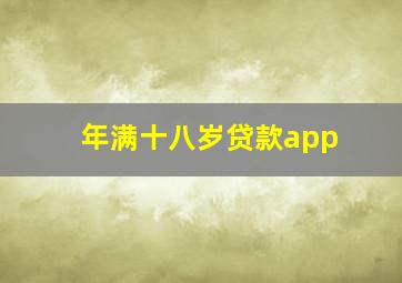 年满十八岁贷款app