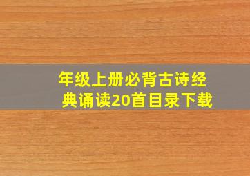 年级上册必背古诗经典诵读20首目录下载