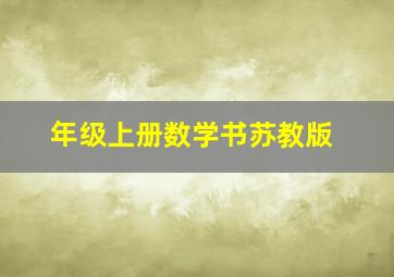 年级上册数学书苏教版