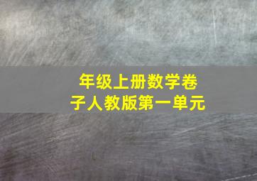 年级上册数学卷子人教版第一单元