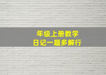 年级上册数学日记一题多解行