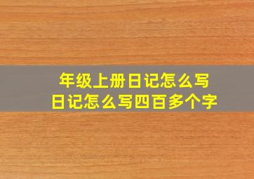 年级上册日记怎么写日记怎么写四百多个字