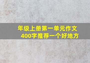 年级上册第一单元作文400字推荐一个好地方