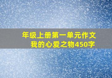 年级上册第一单元作文我的心爱之物450字