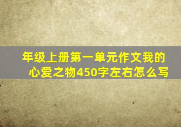 年级上册第一单元作文我的心爱之物450字左右怎么写