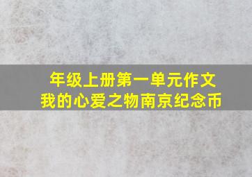 年级上册第一单元作文我的心爱之物南京纪念币