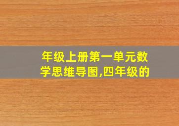 年级上册第一单元数学思维导图,四年级的