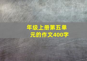 年级上册第五单元的作文400字