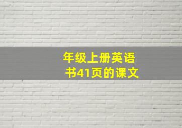 年级上册英语书41页的课文