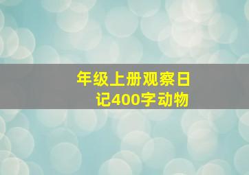 年级上册观察日记400字动物