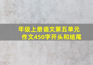 年级上册语文第五单元作文450字开头和结尾