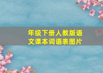 年级下册人教版语文课本词语表图片