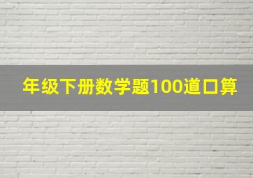 年级下册数学题100道口算