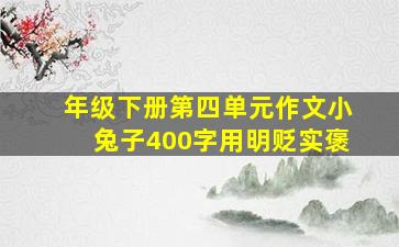 年级下册第四单元作文小兔子400字用明贬实褒