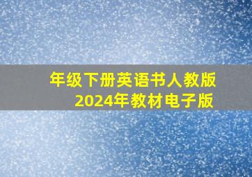 年级下册英语书人教版2024年教材电子版