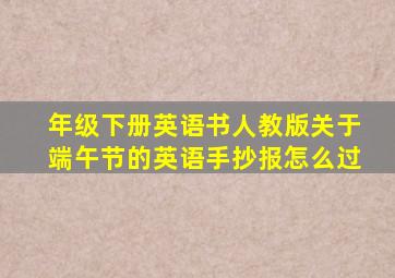 年级下册英语书人教版关于端午节的英语手抄报怎么过