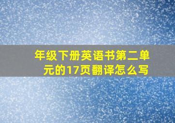 年级下册英语书第二单元的17页翻译怎么写