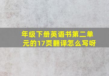 年级下册英语书第二单元的17页翻译怎么写呀