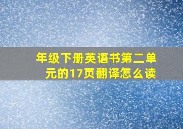 年级下册英语书第二单元的17页翻译怎么读