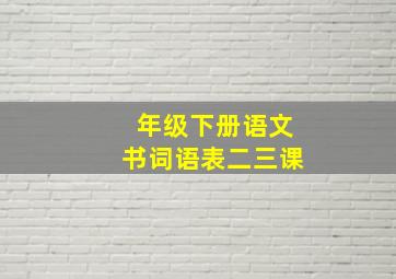 年级下册语文书词语表二三课