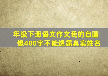 年级下册语文作文我的自画像400字不能透露真实姓名