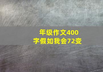 年级作文400字假如我会72变