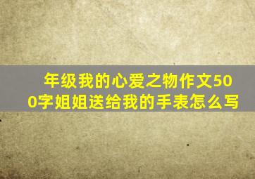 年级我的心爱之物作文500字姐姐送给我的手表怎么写