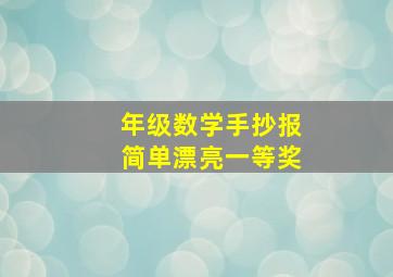 年级数学手抄报简单漂亮一等奖