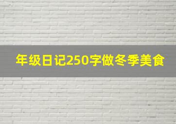 年级日记250字做冬季美食