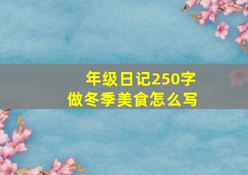 年级日记250字做冬季美食怎么写