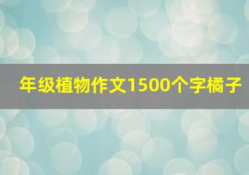 年级植物作文1500个字橘子