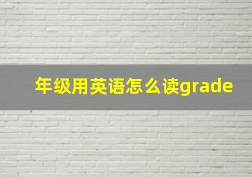 年级用英语怎么读grade