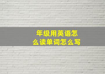 年级用英语怎么读单词怎么写