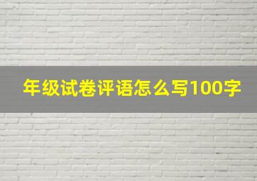 年级试卷评语怎么写100字